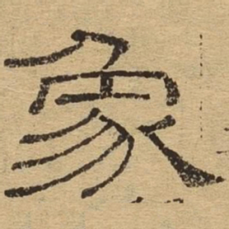 象书法图片