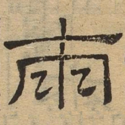 两书法图片