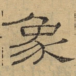 象书法图片