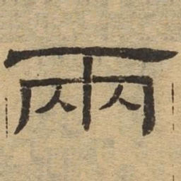 两书法图片