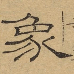 象书法图片