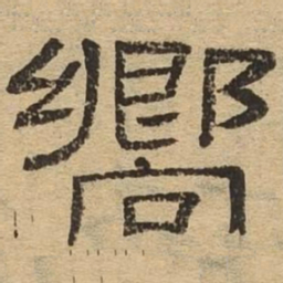 向书法图片
