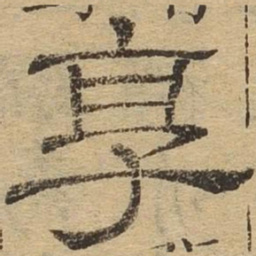 享书法图片