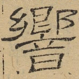 响书法图片