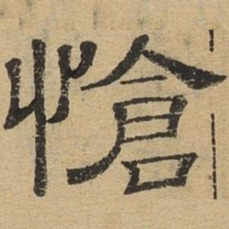 怆书法图片
