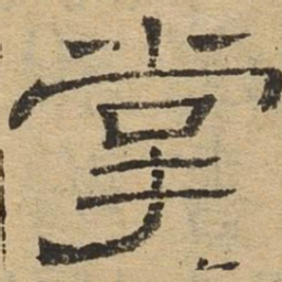 掌书法图片