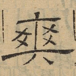 爽书法图片
