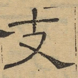 支书法图片