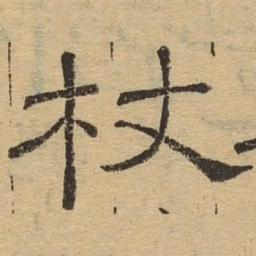 杖书法图片