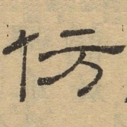 仿书法图片