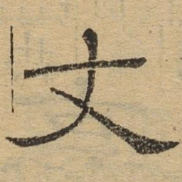 丈书法图片