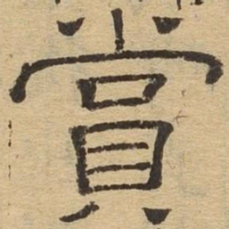 赏书法图片
