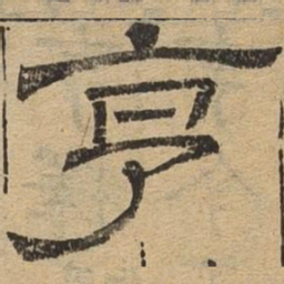享书法图片