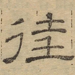 往书法图片