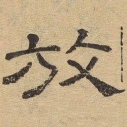 放书法图片