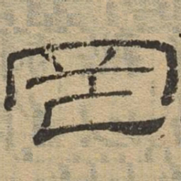 罔书法图片