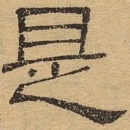是书法图片