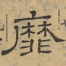 靡书法图片