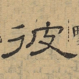 彼书法图片
