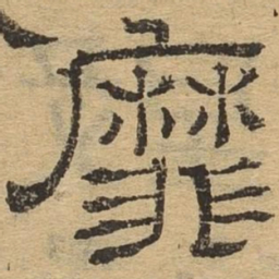 靡书法图片