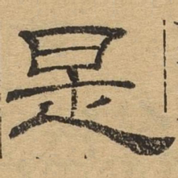 是书法图片