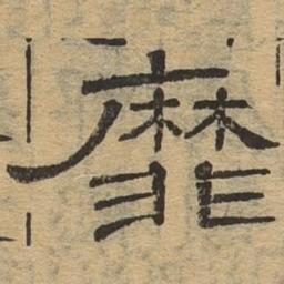 靡书法图片