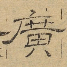 广书法图片