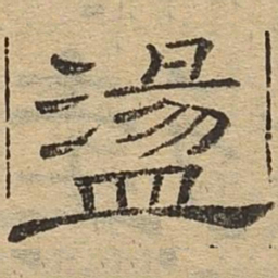 荡书法图片
