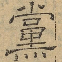 党书法图片