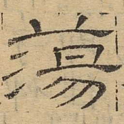 荡书法图片