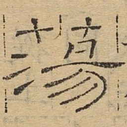 荡书法图片