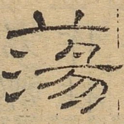 荡书法图片