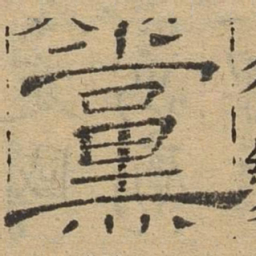 党书法图片