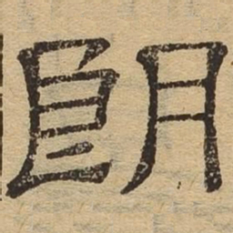 朗书法图片