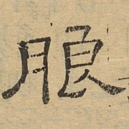 朗书法图片