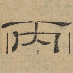 丙书法图片