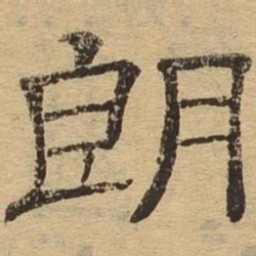 朗书法图片