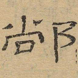 党书法图片