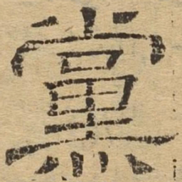 党书法图片