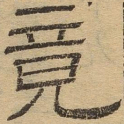 竟书法图片