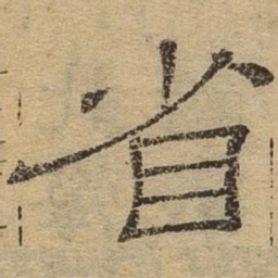省书法图片
