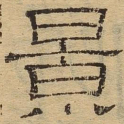 景书法图片