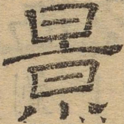 景书法图片