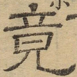 竟书法图片