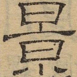 景书法图片