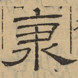 秉书法图片