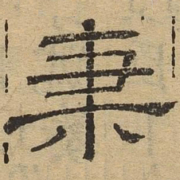 秉书法图片