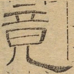 竟书法图片