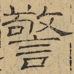 警书法图片