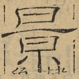 景书法图片